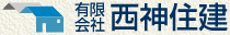 有限会社西神住建
